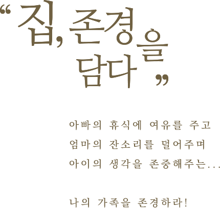 집, 존경을 담다